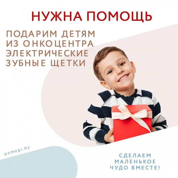 Подарим детям из онкоцентра электрические зубные щётки