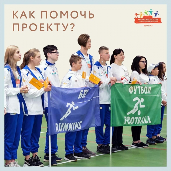 Как помочь проекту &quot;Национальный этап Игр Победителей&quot;?