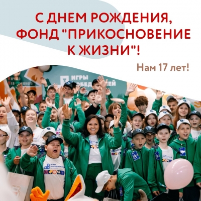 C Днем Рождения, фонд “Прикосновение к жизни” - нам 17 лет!