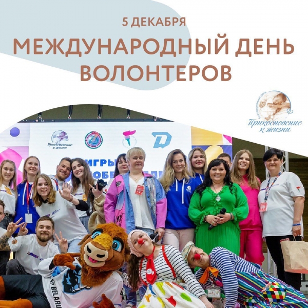 Поздравляем с Международным Днём волонтёров!