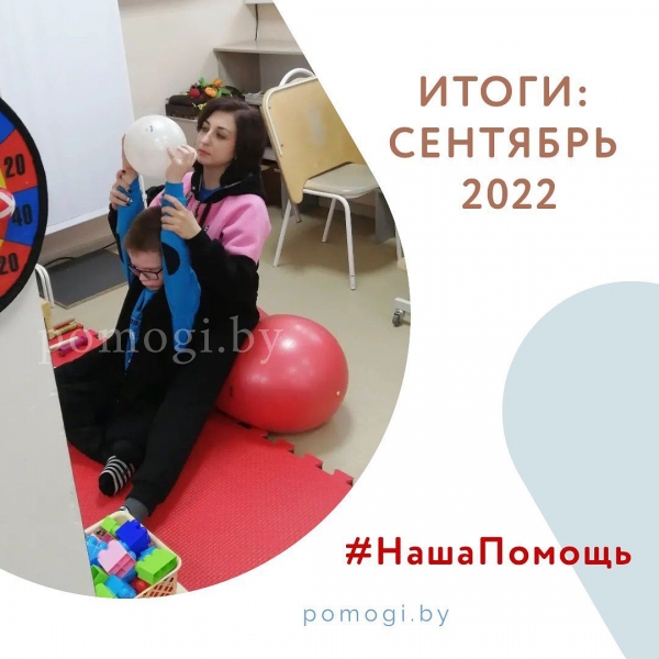 Наша помощь в сентябре 2022г.