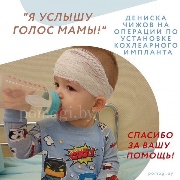 Денис скоро будет слышать
