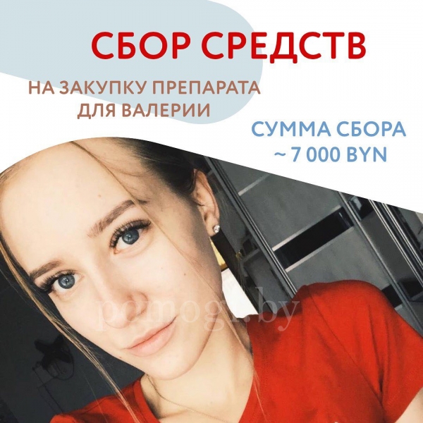 Сбор средств для Валерии Куприянчик