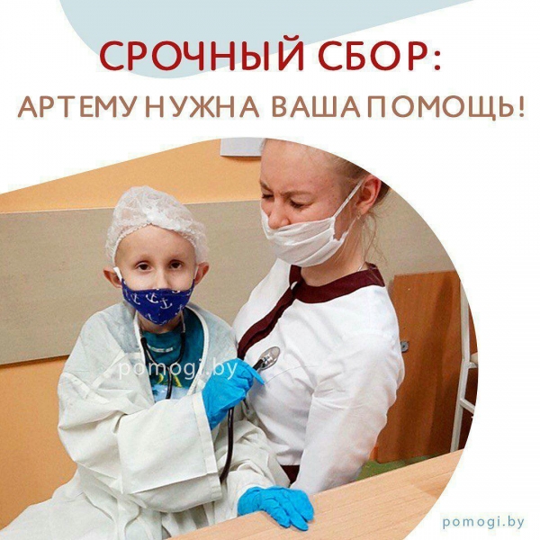 Срочный сбор для Артёма Адамовича! До 22.10 включительно.