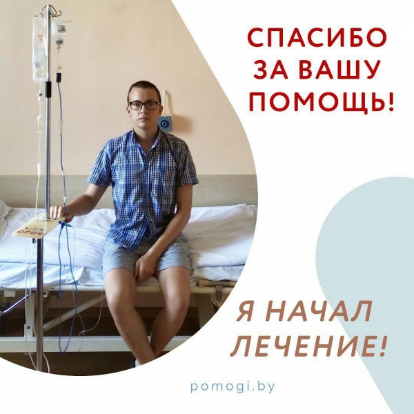 Спасибо за помощь в закупке препарата для Дмитрия Нестеренко