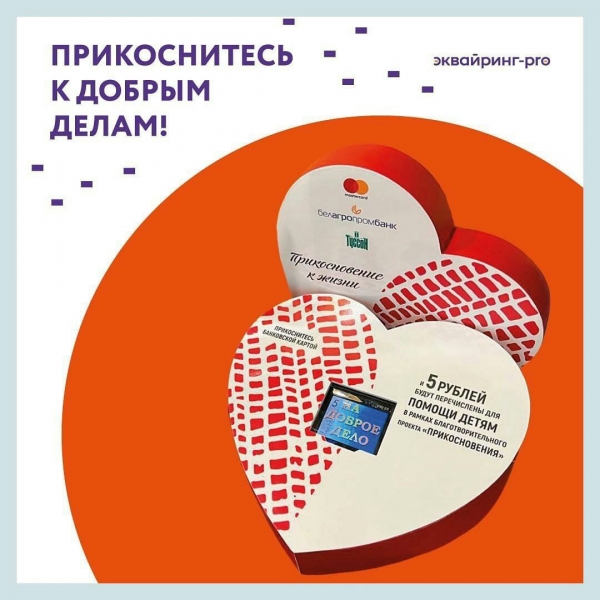 ПРИКОСНИТЕСЬ К ДОБРЫМ ДЕЛАМ!