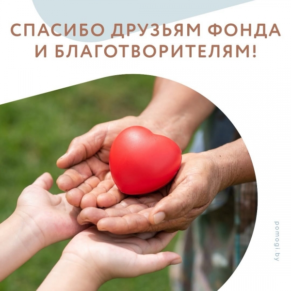 Спасибо друзьям фонда и благотворителям!