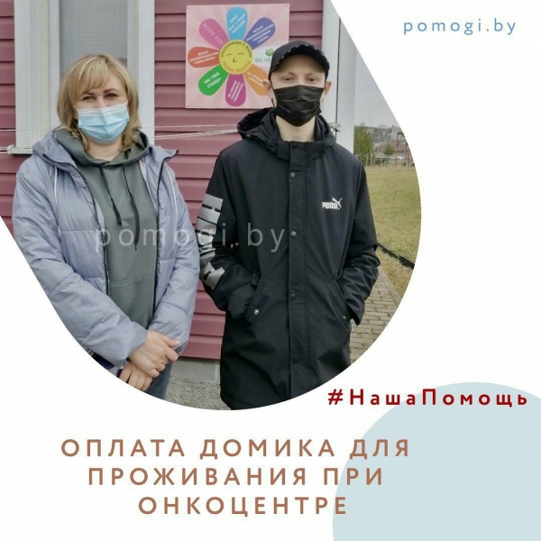 Оплата домика при онкоцентре