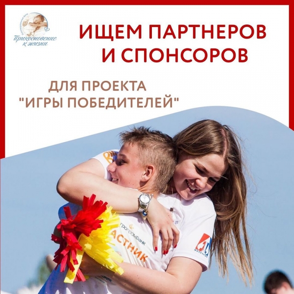 Ищем партнёров на проект &quot;Игры победителей&quot; - 2024