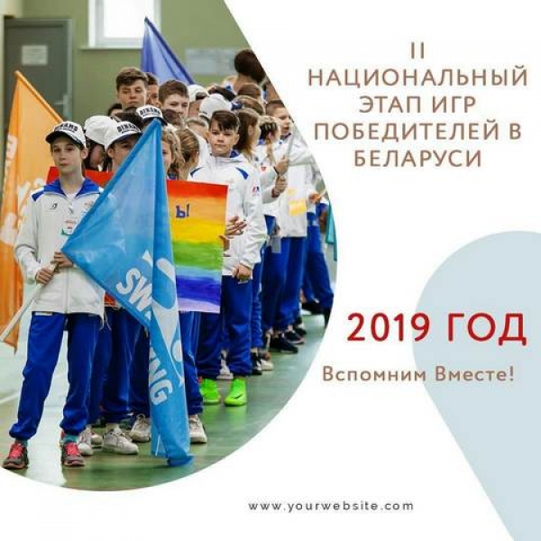II Национальный этап Всемирных детских Игр Победителей Беларуси 2019 года