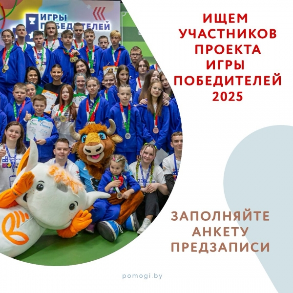 Ищем участников проекта Игры победителей 2025