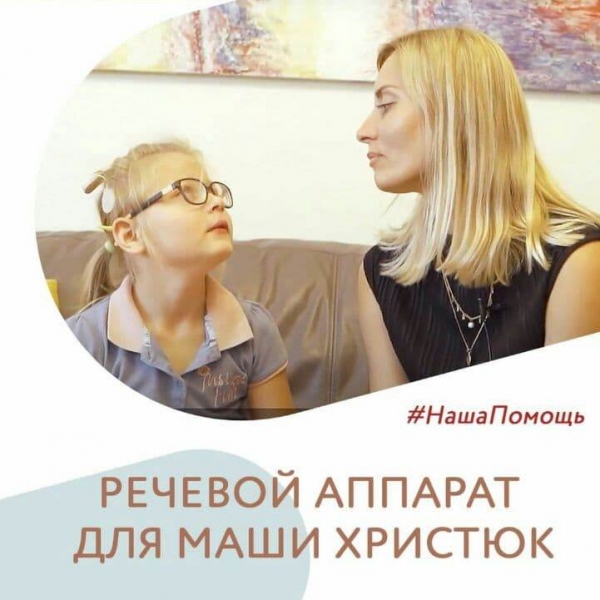 Речевой аппарат для Маши Христюк